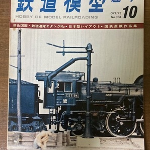 鉄道模型趣味 1973年10月号 No. 304 折込図面・鉄道連隊EタンクK2・日本型レイアウト・国鉄蒸機作品集 機芸出版社 TMSの画像1