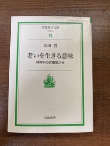 老いを生きる意味　精神科の診療室から （岩波現代文庫　社会　３４） 浜田晋／著