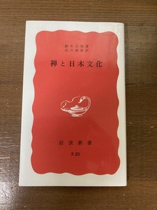 禅と日本文化　鈴木大拙【著】 北川桃雄【訳】 岩波新書