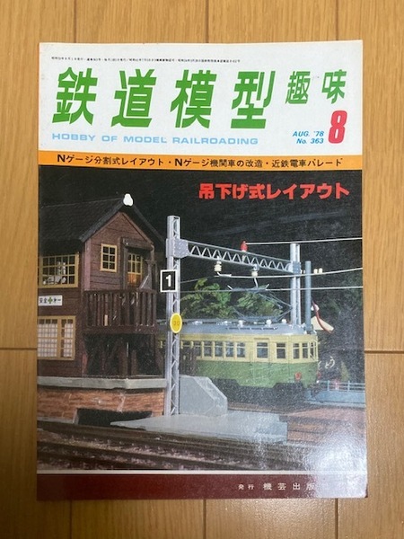 鉄道模型趣味　1978年8月号　No. 363　Nゲージ分割式レイアウト・Nゲージ機関車の改造・近鉄電車パレード　機芸出版社　TMS