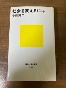 社会を変えるには　小熊英二【著】　講談社現代新書