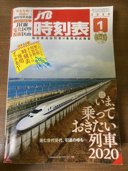 JTB時刻表　2020年1月号　いま、乗っておきたい列車2020　JTBパブリッシング