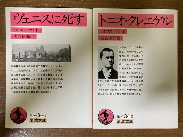 ヴェニスに死す／トニオ・クレエゲル　トオマス・マン【作】 実吉捷郎【訳】 岩波文庫