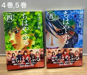 「ちはやふる」4巻、5巻