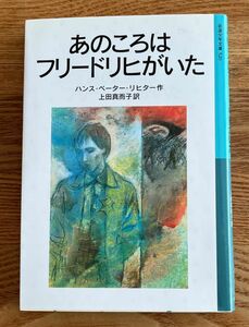 「あのころはフリードリヒがいた」 岩波少年文庫　　　　　リヒター／作　　上田真而子／訳