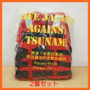 東ハ:未使用【カザワトレーディング】水害・津波対策用 防災頭巾付救命衣 大人用 2着セット ④ 水陸着用ジャケット 2人用 ★送料無料★ 