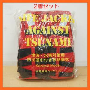 東ハ:未使用【カザワトレーディング】防災頭巾付救命衣 水害・津波対策用 大人用 2着セット ⑦ 2人用 水陸着用ジャケット ★送料無料★ 