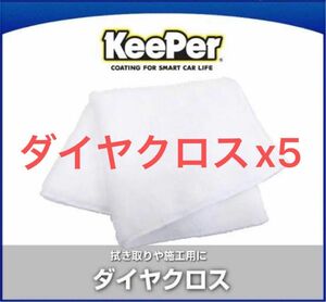 【大特価・徳用！】Keeper ダイヤクロス5枚 レジンクロス5枚 計10枚！