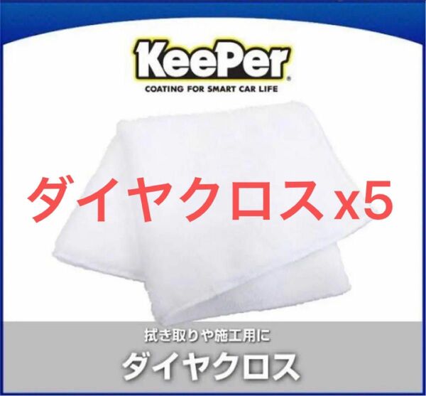 【大特価・徳用！】Keeper ダイヤクロス5枚 レジンクロス5枚 計10枚！