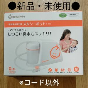 【新品・未使用】【ACアダプター以外】メルシーポット 電動 鼻水吸引器　鼻吸い器