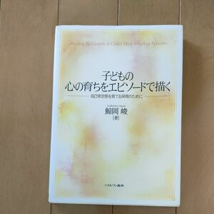 子どもの心の育ちをエピソードで描く　自己肯定感を育てる保育のために 鯨岡峻／著