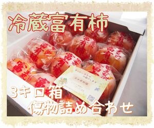 !!!!訳あり品!!!!【冷蔵富有柿】３キロ箱　傷物詰め合わせ