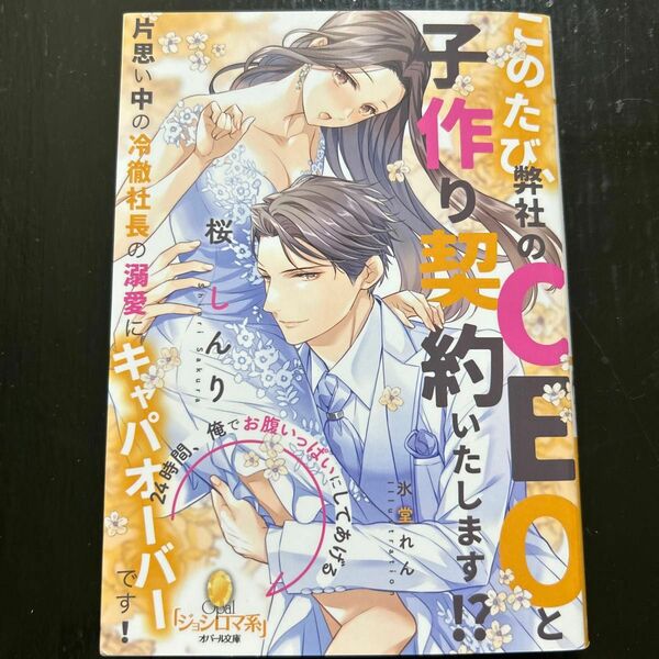 このたび、弊社のCEOと子作り契約いたします!? : 片思い中の冷徹社長の溺愛…