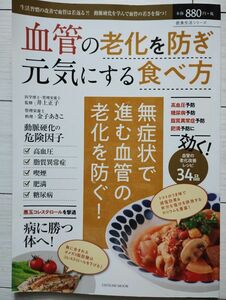 辰巳出版　血管の老化を防ぎ元気にする食べ方