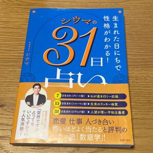 生まれた日にちで性格がわかる　シウマの31日占い