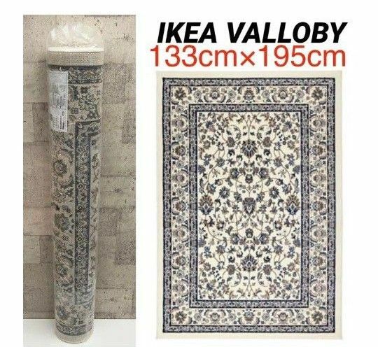 IKEA　ラグ　絨毯　1.5畳　廃盤　VALLOBY カーペット