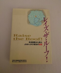 レイズ・ザ・ルーフ! Raise the Roof 共済事業から見た JAみっかび成功の秘密 農協 平成10年 全国共済農業協同組合連合会 三菱総合研究所