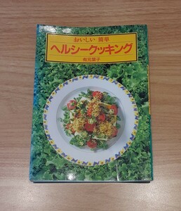 おいしい 簡単 ヘルシークッキング 有元葉子 ヘルシー 料理 レシピ 本 平成5年 3月 発行 レトロ 雑貨 コレクション 趣味 家の光協会