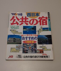 西日本 公共の宿 1997 1998 るるぶ JTB レトロ 雑誌 情報誌 雑貨 コレクション 資料 ホテル 宿 宿泊 旅行 料理 地図 ガイド