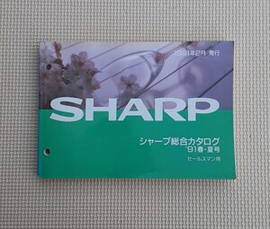 1991年 2月 発行 SHARP 総合カタログ 春夏号 シャープ セールスマン用 カタログ 本 レトロ コレクション 資料 