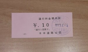 【使用済み】昭和37年 使用 若戸大橋 歩行者 大人 券 若戸大橋管理事務所 日本道路公団 昭和レトロ 雑貨 コレクション 福岡県 資料