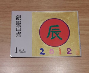 銀座百点 2012 1 No.686 辰 冊子 雑貨 コレクション 資料