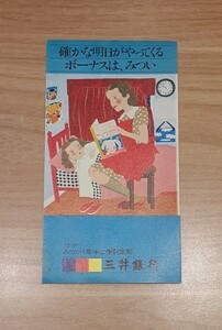 三井銀行 メモ帳 雑貨 コレクション メモ レトロ
