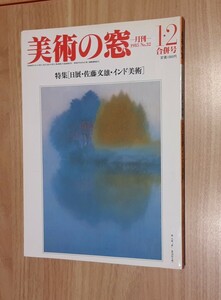 美術の窓 月間 1985年 1・2 合併号 昭和レトロ 本 特集 日展 佐藤文雄 インド美術 資料 コレクション 雑貨