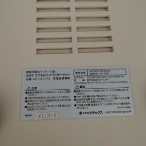 【通電確認済み】家庭用電気マッサージ器 ルルド エアもみフットマッサージャー AX-HXL173 マッサージャー マッサージ器の画像10