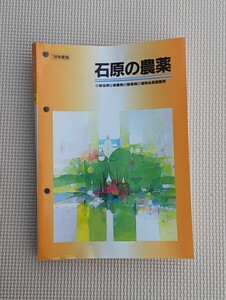 1998年度 版 石原の農薬 石原産業 バイオサイエンス 本 カタログ 雑貨 資料 レトロ コレクション 殺虫 殺菌 除草 植物成長調整 剤