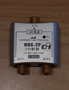 【通電未確認】日本アンテナ 2分配器 WDG-2P CS BS UHF VHF 分配器 2.6GHz NIPPON ANTENNA 