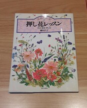 花ぐらし 押し花 レッスン 作る 飾る 楽しむ 平成6年 発行 レトロ 雑貨 趣味 花 家の光 協会_画像1