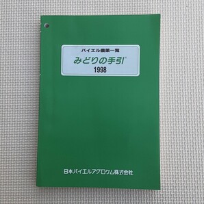 1998 バイエル農薬一覧 みどりの手引 日本バイエルアグロケム 本 カタログ レトロ 雑貨 資料 レトロコレクション 農薬の画像1