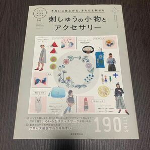 刺しゅうの小物とアクセサリー　きれいに仕上がる、きちんと刺せる　１９０　ＩＴＥＭＳ 