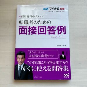 転職者のための面接回答例　採用獲得のメソッド　２０２３年度版 （マイナビ転職２０２３オフィシャルＢＯＯＫ） 谷所健一郎／著