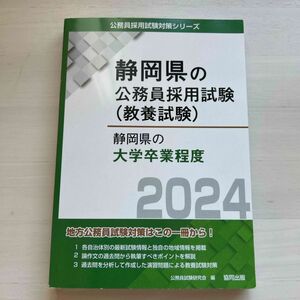 ’２４　静岡県の大学卒業程度 （静岡県の公務員試験対策シリーズ教養試験） 公務員試験研究会　編