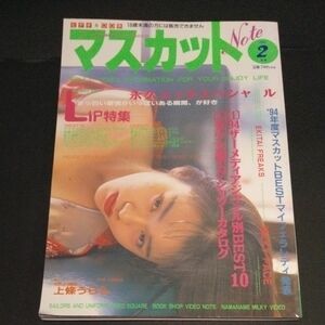 【美品】【匿名配送】◇「 マスカットノート 1995年2月号 」上条うらら 早瀬流水 note/投稿/大洋書房