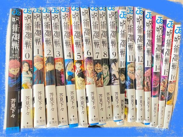 呪術廻戦 漫画 0-16巻セット 公式ファンブック付き