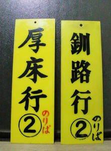 国鉄北海道 根室本線 樹脂製列車行き先表示板「厚床行②のりば」「釧路行②のりば」