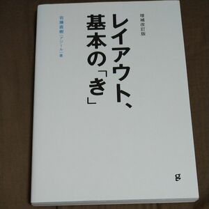 レイアウト、基本の「き」 （増補改訂版）