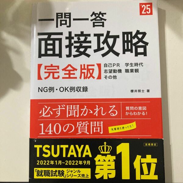 一問一答面接攻略〈完全版〉　’２５年度版 櫻井照士／著