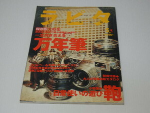 【涙】ラピタ 2000年5月 　特集　一生付き合える万年筆　日常使いの遊び鞄