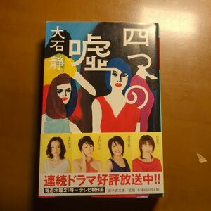 四つの嘘 （幻冬舎文庫　お－２０－３） 大石静／〔著〕