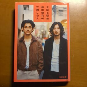 まほろ駅前多田便利軒 （文春文庫　み３６－１） 三浦しをん／著