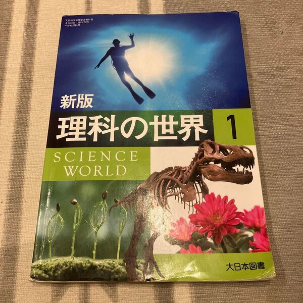 新版　理科の世界　１　中学理科　カラー　教科書　大日本図書