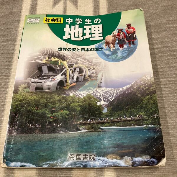 社会科　中学生の地理　世界の姿と日本の国土　帝国書院　