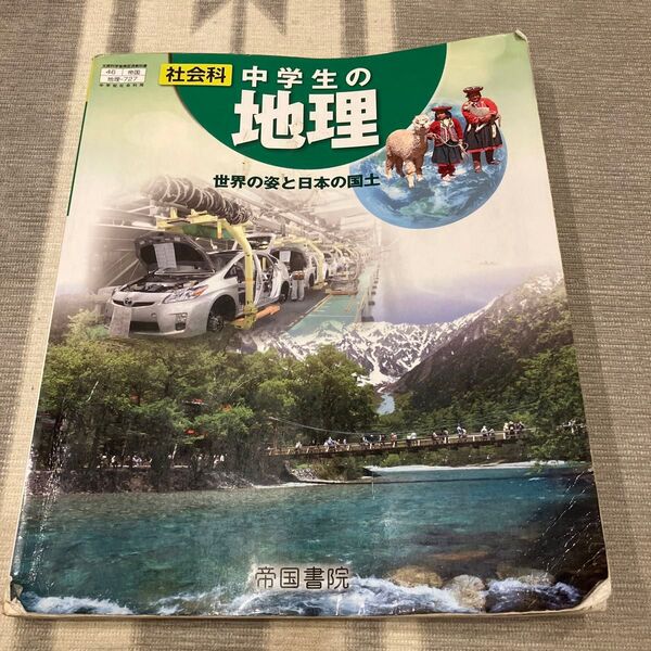 社会科 中学生の地理 世界の姿と日本の国土 帝国書院