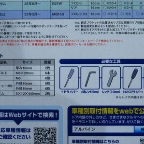 展示未使用品 ALPINEアルパイン インナーバッフルボード KTX-N172B ニッサン/スズキ/マツダ他（17cm対応）の画像10