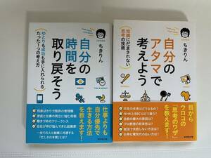 [2冊セット] ちきりん/自分の時間を取り戻そう, 自分のアタマで考えよう