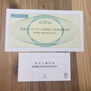 H2O エイチツーオー 阪急百貨店 阪神百貨店 株主優待券 10枚セット　+　キッチンエール優待券1枚　送料無料